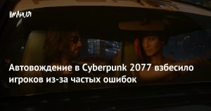Автовождение в Cyberpunk 2077 после патча 2.3 приводит машины в аварии — игроки требуют доработки