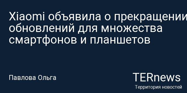 Xiaomi завершит поддержку девяти смартфонов уже этой осенью — в списке 11T, Mi 11 Lite 5G NE и ряд бюджетных Redmi