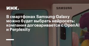 Samsung расширит выбор ИИ в Galaxy S26: ведёт переговоры с OpenAI и Perplexity AI