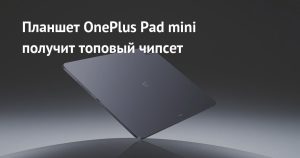 OnePlus готовит компактный планшет Pad mini на флагманском Snapdragon 8 Elite 2