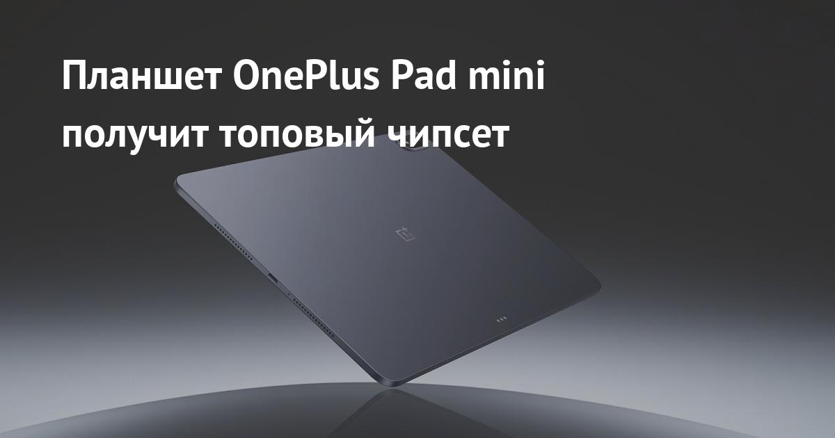 OnePlus готовит компактный планшет Pad mini на флагманском Snapdragon 8 Elite 2