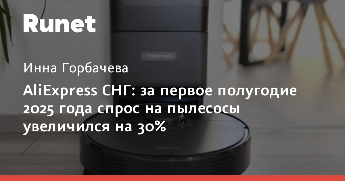 AliExpress назвал пять самых востребованных пылесосов среди россиян в 2025 году