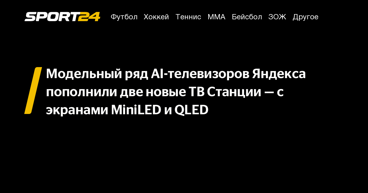 Яндекс вывел на рынок AI-телевизоры ТВ Станция Про c MiniLED и ТВ Станция Бейсик на QLED