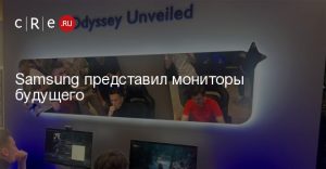 Samsung показала изогнутые Odyssey G7 на 37 и 40 дюймов и безочковый монитор Odyssey 3D на Gamescom 2025