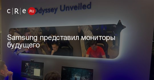 Samsung показала изогнутые Odyssey G7 на 37 и 40 дюймов и безочковый монитор Odyssey 3D на Gamescom 2025