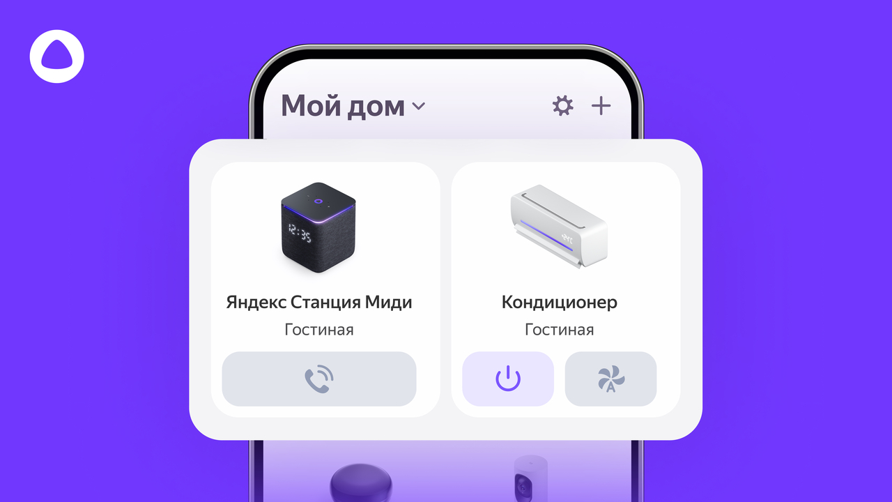 Продажи «умных» кондиционеров в России выросли на 25 % благодаря интеграции с «Умным домом» Яндекса