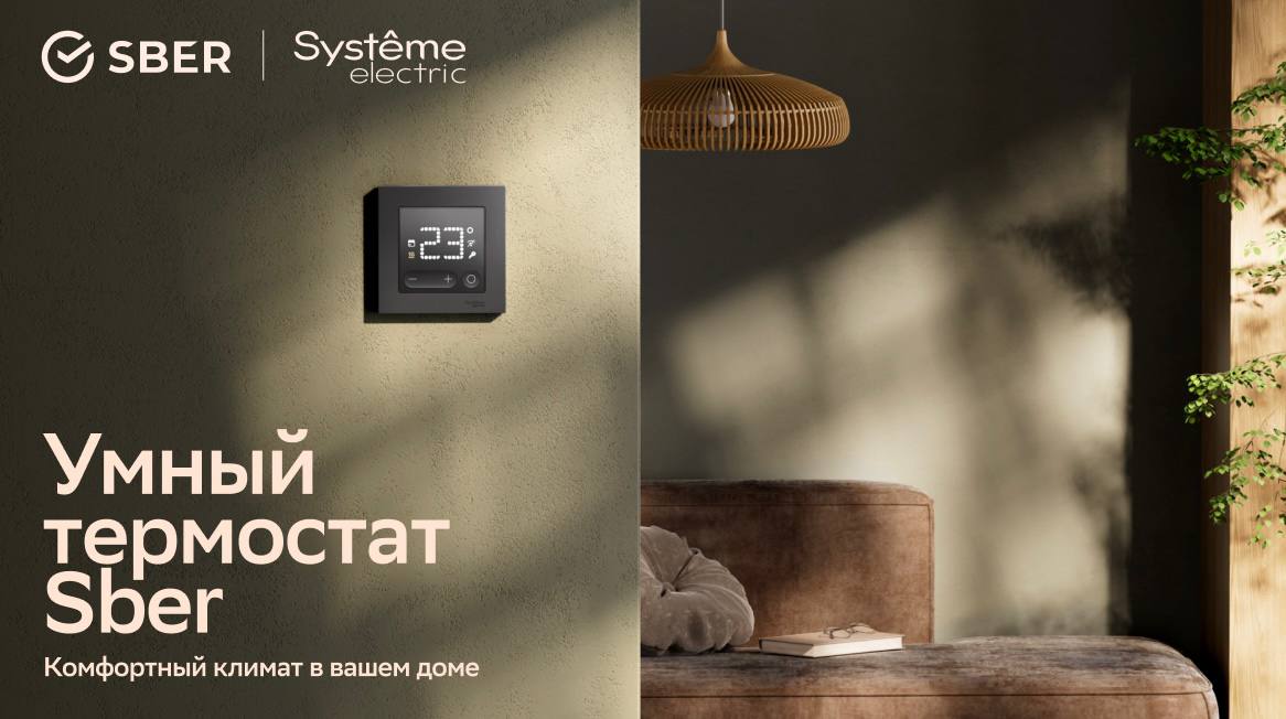 SberDevices и Systeme Electric вывели на рынок умный термостат AtlasDesign Smart для тёплых полов и радиаторов