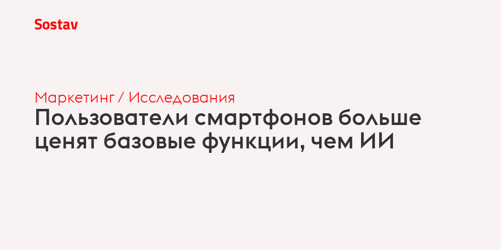 Опрос: лишь 11% владельцев смартфонов готовы сменить устройство ради функций ИИ – цена и автономность важнее