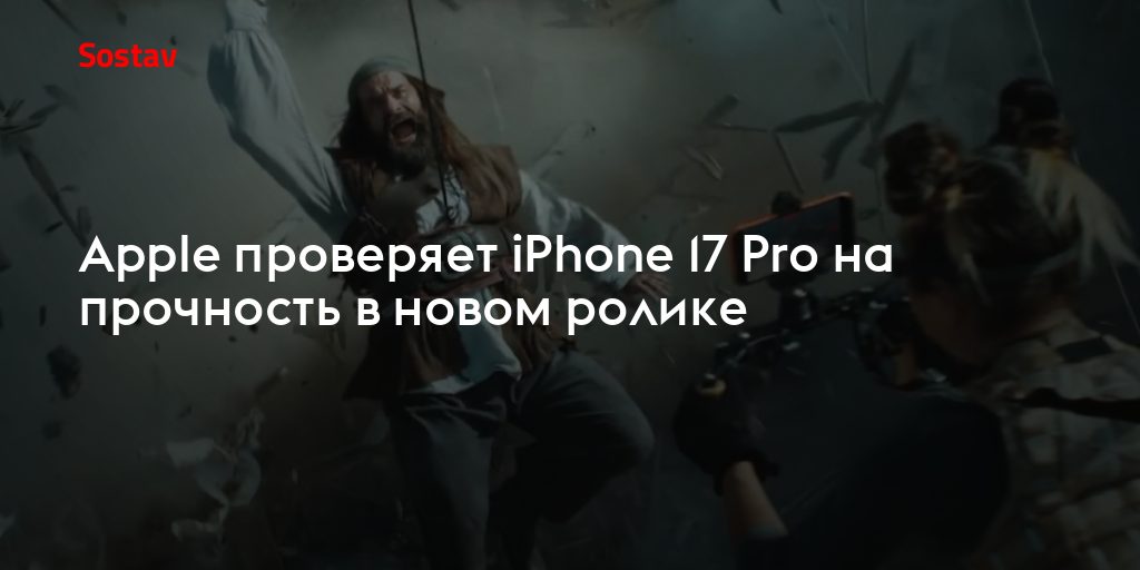 iPhone 17 прошёл внутренний краш-тест Apple: робот-«дегтярник» не оставил ни царапины
