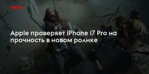 Лабораторные краш-тесты показали высокую живучесть iPhone 17: корпус и экран остались целыми