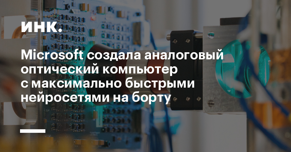 Microsoft Research показала прототип аналогового оптического компьютера на серийных компонентах