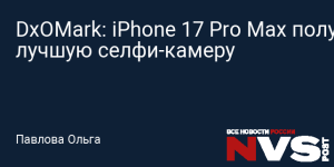 DxOMark поставил фронтальную камеру iPhone 17 Pro на первую строчку мирового рейтинга