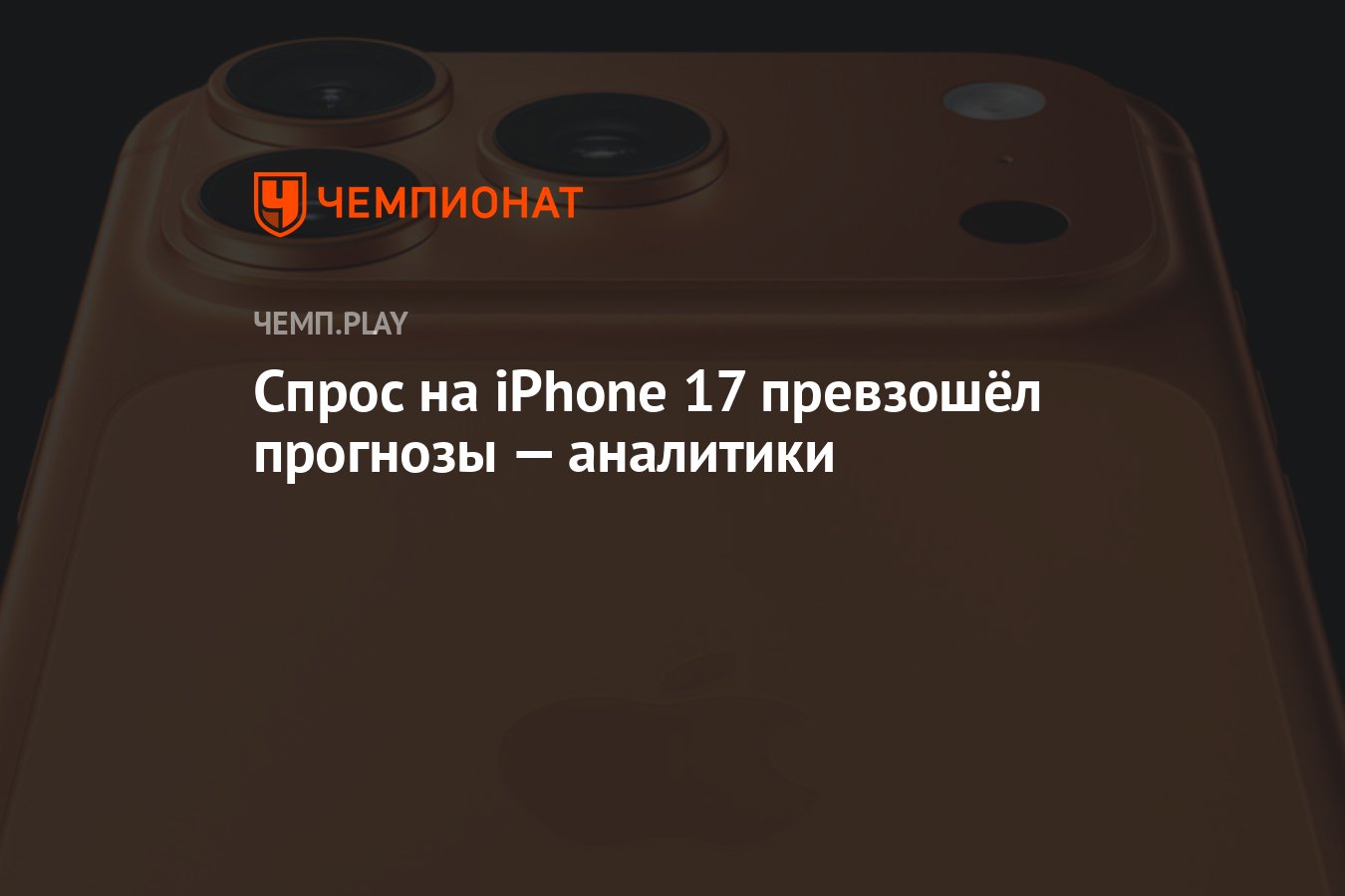 Morgan Stanley: спрос на iPhone 17 превысил прогнозы, Apple увеличит выпуск смартфонов