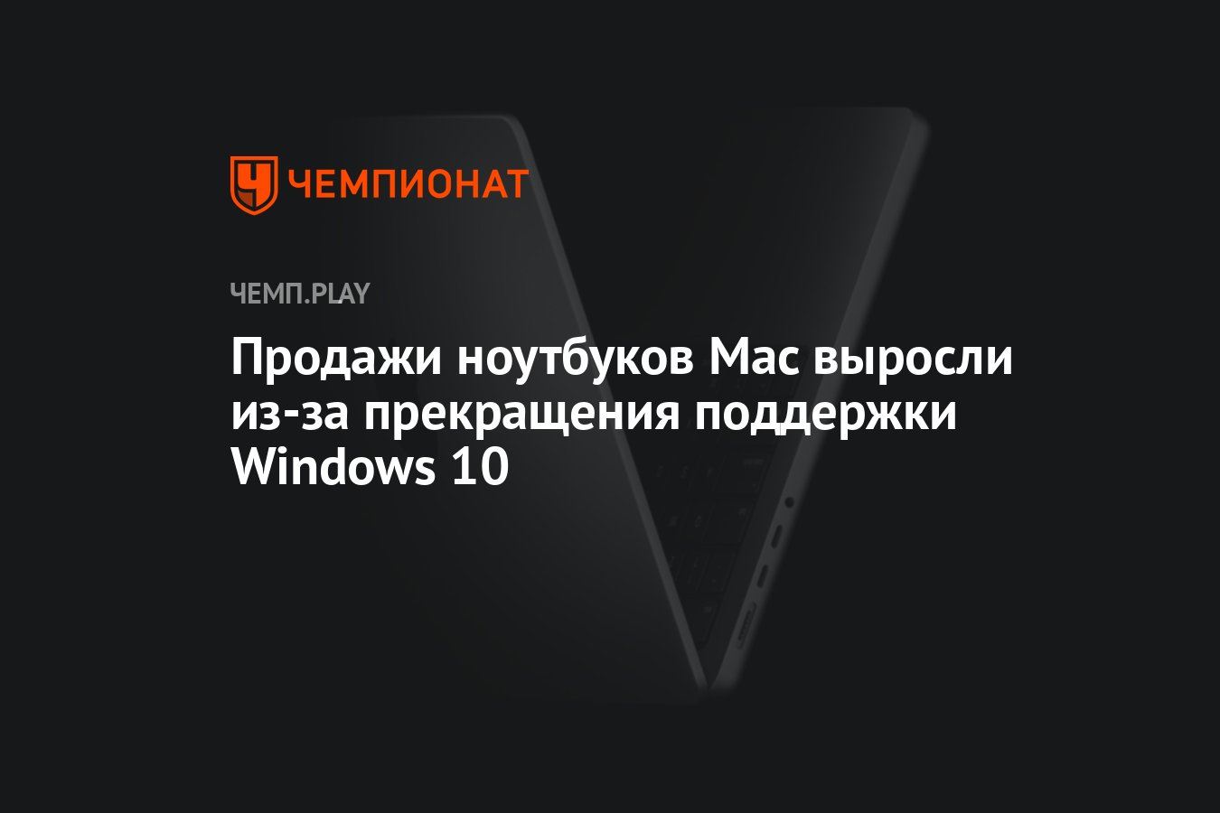 Отказ от поддержки Windows 10 подтолкнул продажи Mac — рынок ПК вырос на 8% в III квартале 2025 года