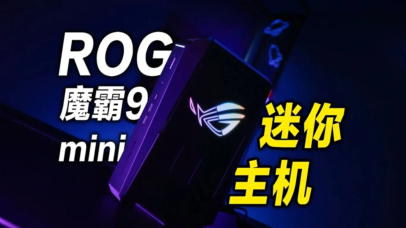 ASUS ROG Magic 9 Mini: 3-литровый мини-ПК с Ryzen 9 9955HX3D и GeForce RTX 5070 представлен официально