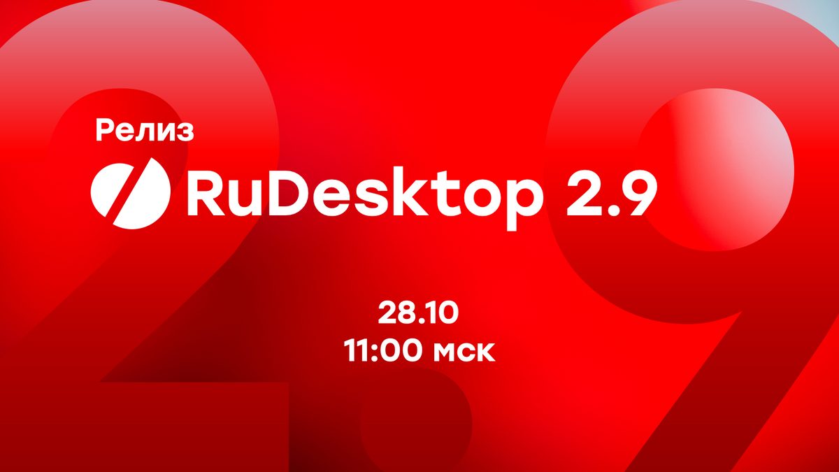 RuDesktop 2.9: оптимизация политик, усиление безопасности и новые возможности для ПК и мобильных клиентов