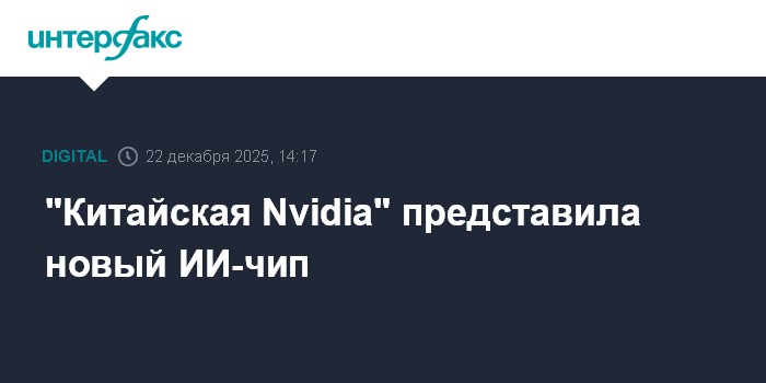 Moore Threads представила архитектуру Huagang для игровых GPU Lushan и ИИ-ускорителей Huashan