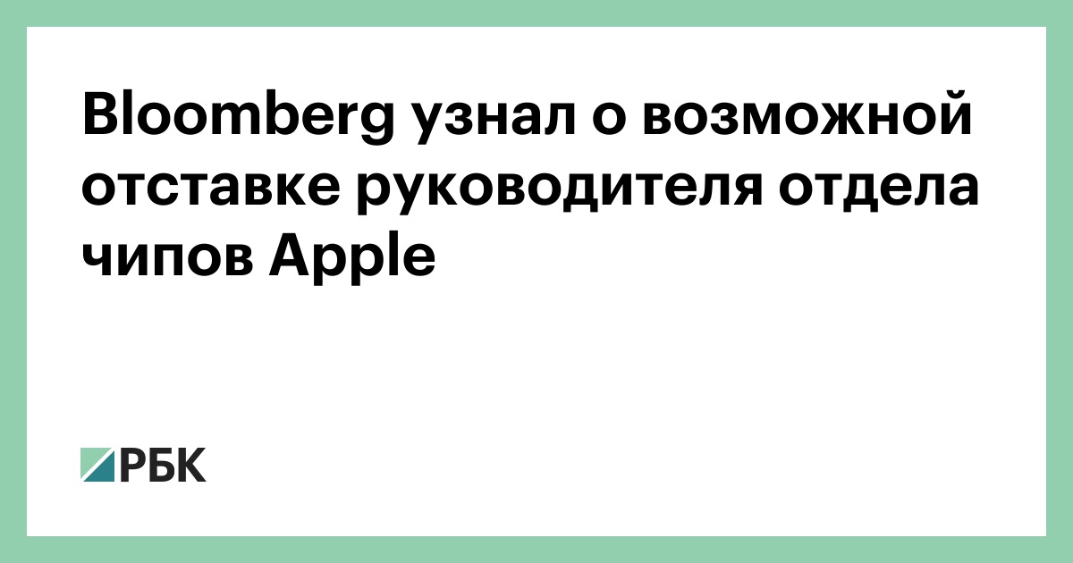 Bloomberg: возможный уход главы чипостроения Apple усилил страх утечки мозгов в сфере ИИ