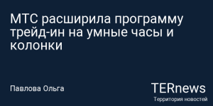МТС запустила трейд‑ин умных часов и колонок со скидкой до 99% на новые устройства
