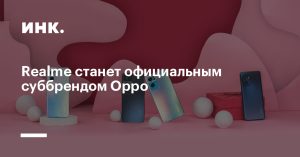 Realme возвращается в Oppo: бренд вновь стал официальным суббрендом компании