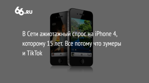 TechRadar: спрос на винтажный iPhone 4 взлетел на 979% из‑за моды на ретро‑фото