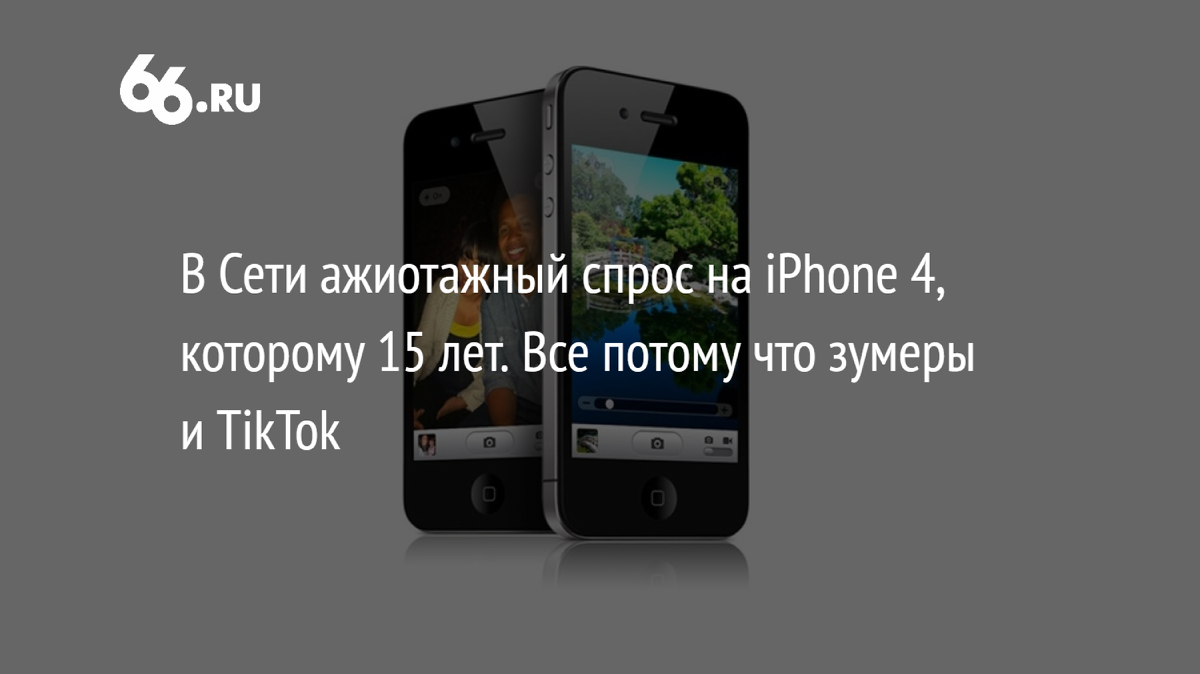 TechRadar: спрос на винтажный iPhone 4 взлетел на 979% из‑за моды на ретро‑фото
