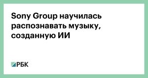 Sony представила ИИ-инструмент для выявления заимствований в нейросетевой музыке