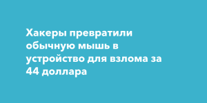 EvilMouse: обычную USB‑мышь превратили в инструмент взлома за 3 400 рублей