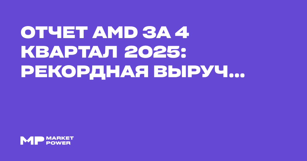AMD отчиталась о рекордной выручке и прибыли за 2025 год на фоне спроса на чипы для ИИ