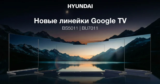 HYUNDAI представила линейку 4K‑телевизоров на Google TV с продвинутыми игровыми функциями