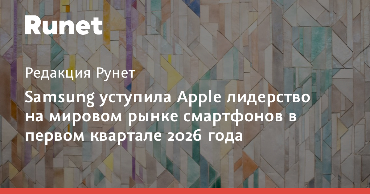 Omdia: Samsung вышла в лидеры рынка смартфонов в I квартале 2026 года с долей 22%