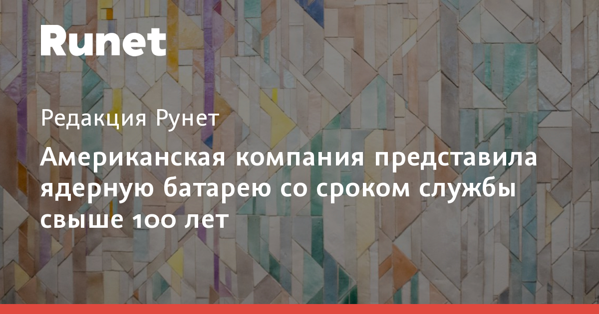 NRD LLC представила твердотельную ядерную батарею NBV со сроком службы более 100 лет