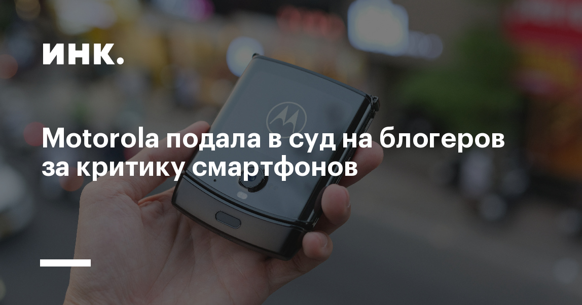 Motorola в Индии подала в суд на авторов и соцсети из‑за «клеветнических» обзоров устройств